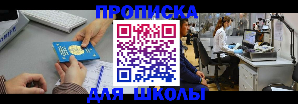 временная регистрация для школы в Калаче-на-Дону